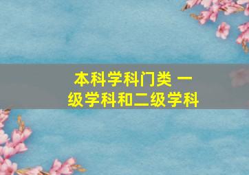 本科学科门类 一级学科和二级学科